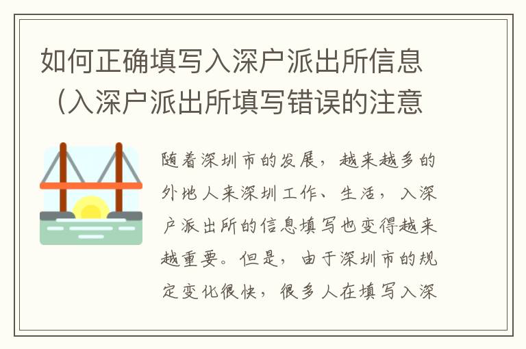 如何正確填寫入深戶派出所信息（入深戶派出所填寫錯誤的注意事項）