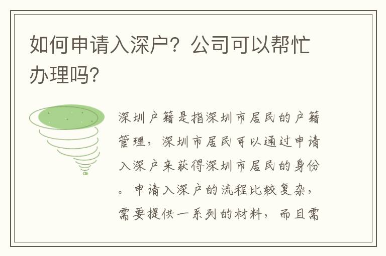 如何申請入深戶？公司可以幫忙辦理嗎？