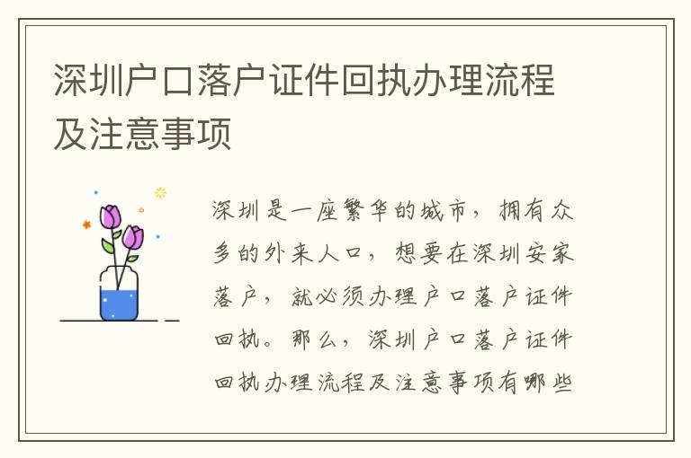 深圳戶口落戶證件回執辦理流程及注意事項