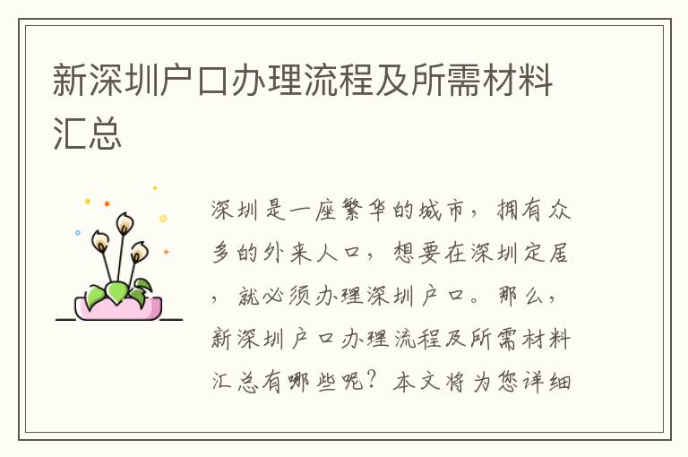 新深圳戶口辦理流程及所需材料匯總