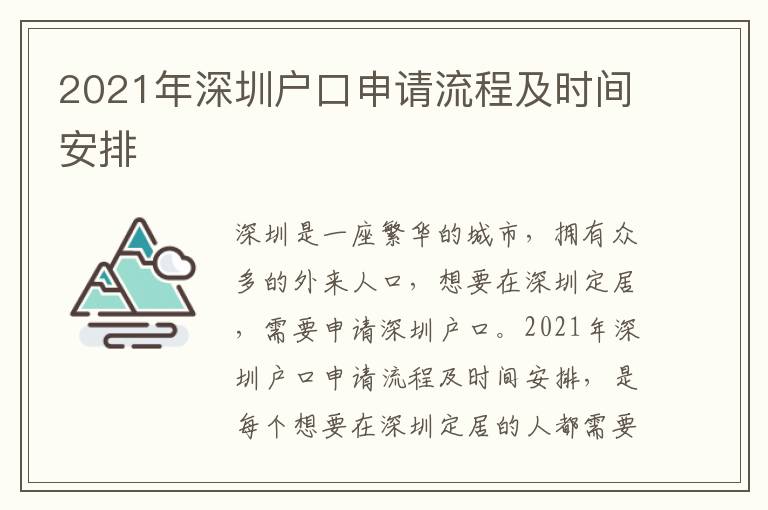 2021年深圳戶口申請流程及時間安排