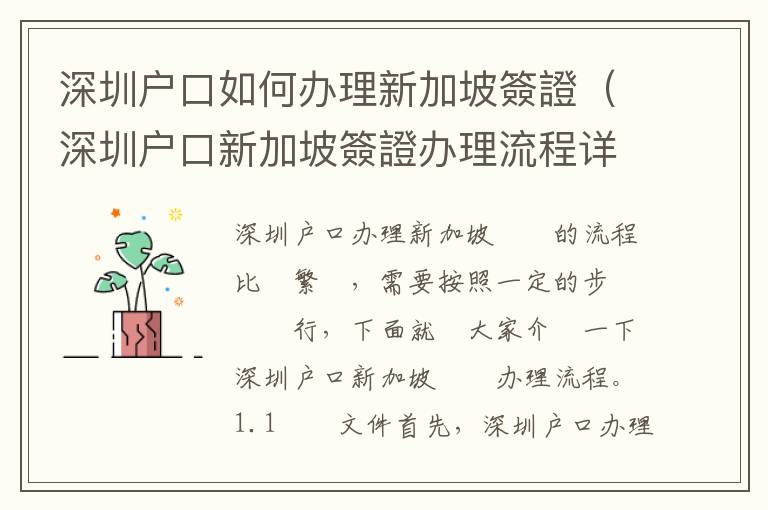 深圳戶口如何辦理新加坡簽證（深圳戶口新加坡簽證辦理流程詳解）