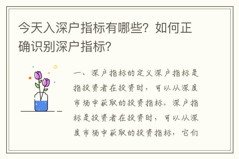 今天入深戶指標有哪些？如何正確識別深戶指標？