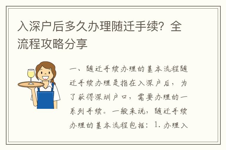 入深戶后多久辦理隨遷手續？全流程攻略分享