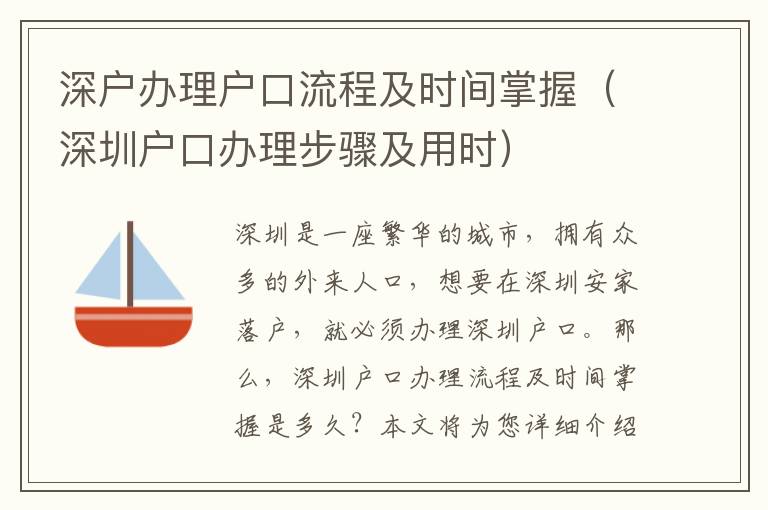 深戶辦理戶口流程及時間掌握（深圳戶口辦理步驟及用時）