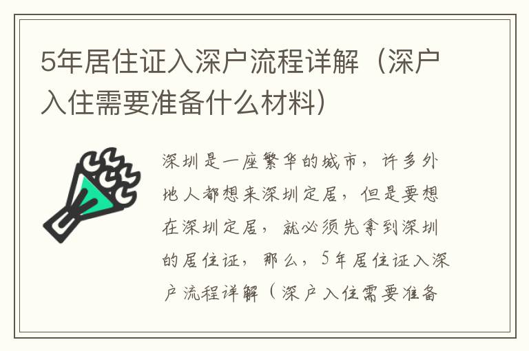 5年居住證入深戶流程詳解（深戶入住需要準備什么材料）