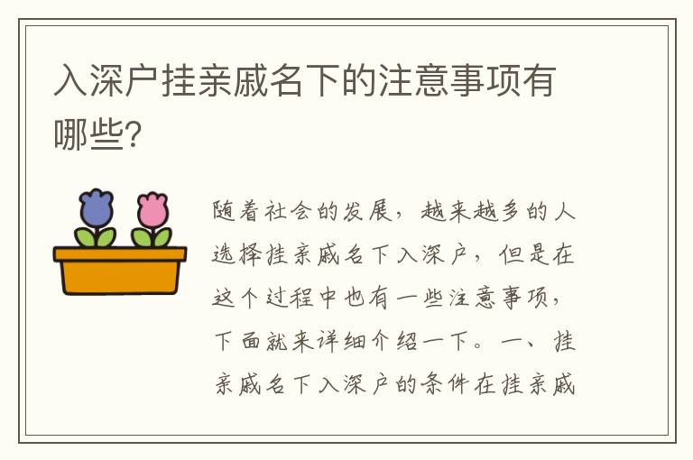 入深戶掛親戚名下的注意事項有哪些？