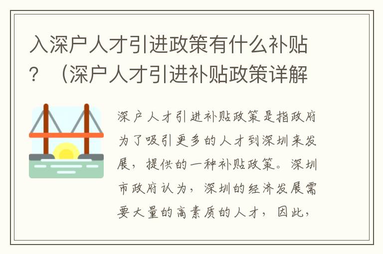 入深戶人才引進政策有什么補貼？（深戶人才引進補貼政策詳解）