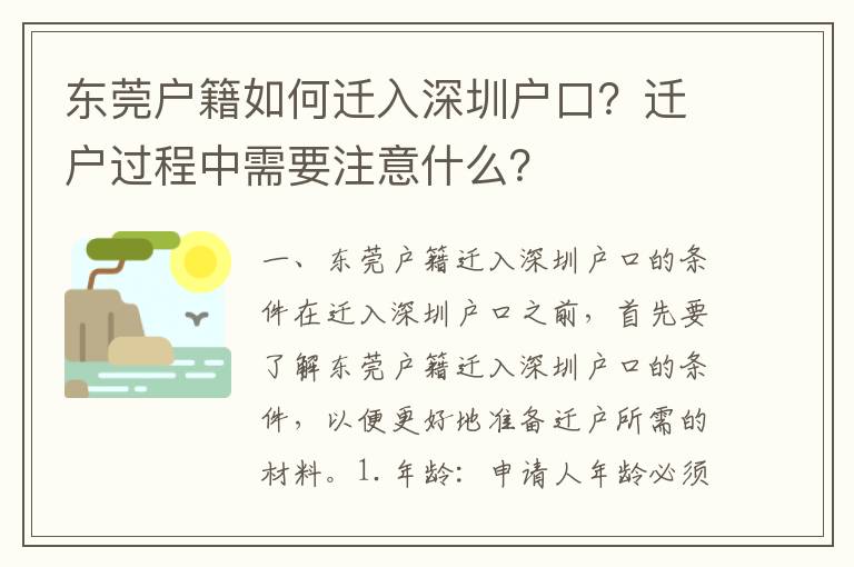 東莞戶籍如何遷入深圳戶口？遷戶過程中需要注意什么？