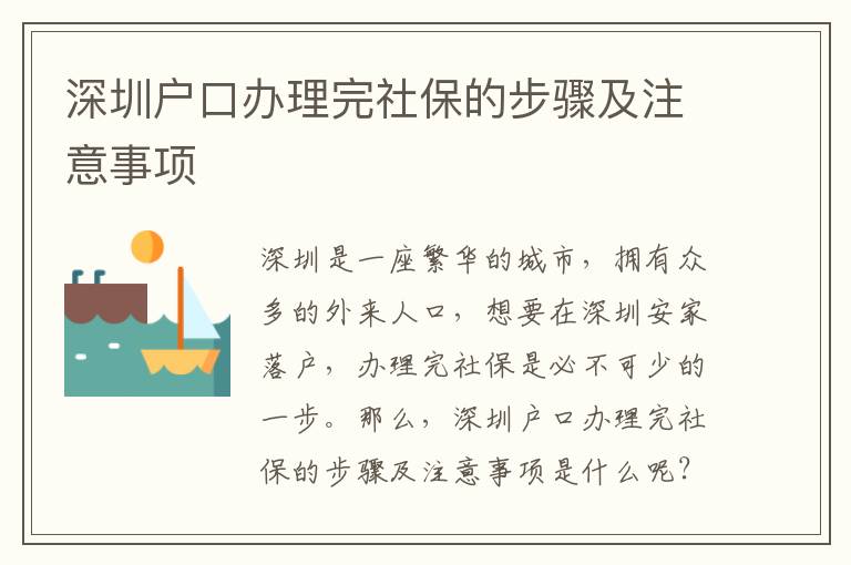 深圳戶口辦理完社保的步驟及注意事項