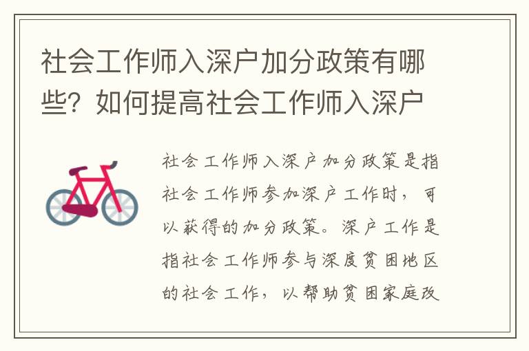 社會工作師入深戶加分政策有哪些？如何提高社會工作師入深戶的分數？