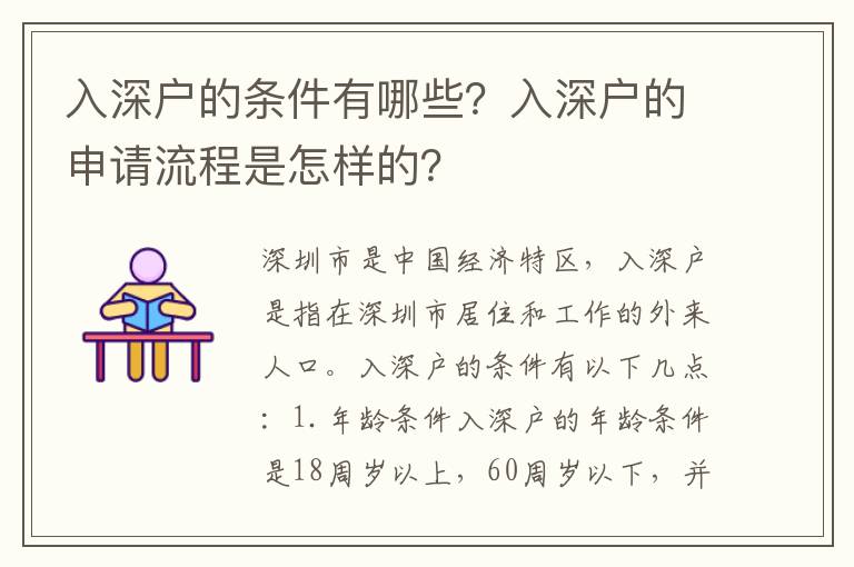 入深戶的條件有哪些？入深戶的申請流程是怎樣的？