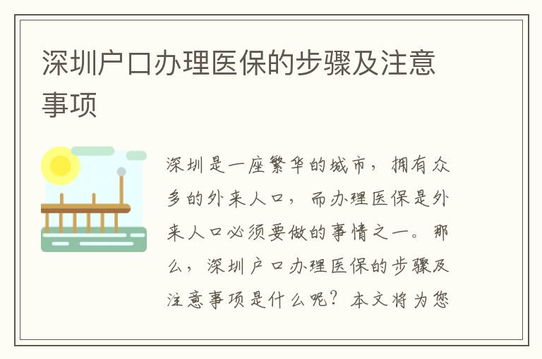 深圳戶口辦理醫保的步驟及注意事項