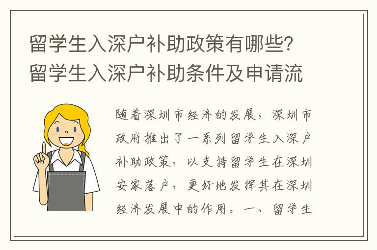 留學生入深戶補助政策有哪些？留學生入深戶補助條件及申請流程