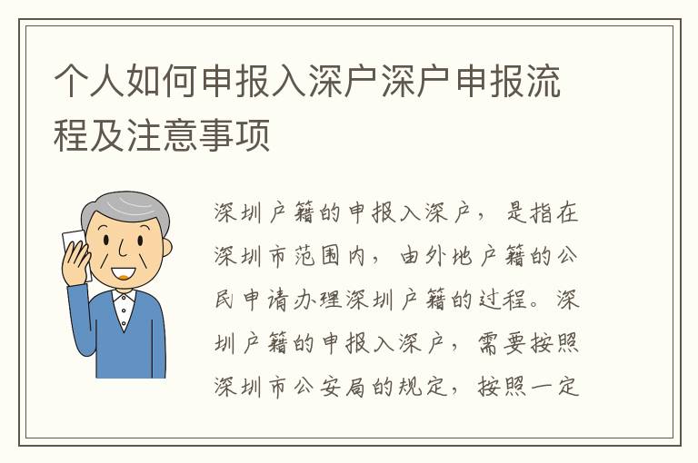 個人如何申報入深戶深戶申報流程及注意事項