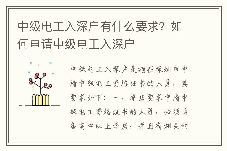 中級電工入深戶有什么要求？如何申請中級電工入深戶