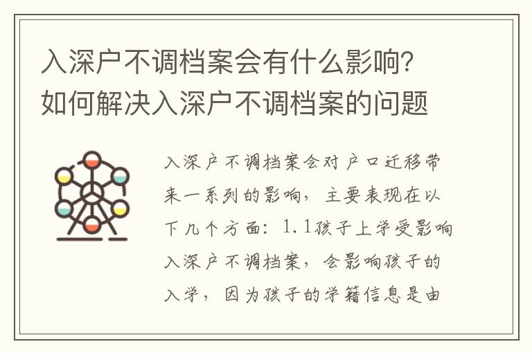 入深戶不調檔案會有什么影響？如何解決入深戶不調檔案的問題？