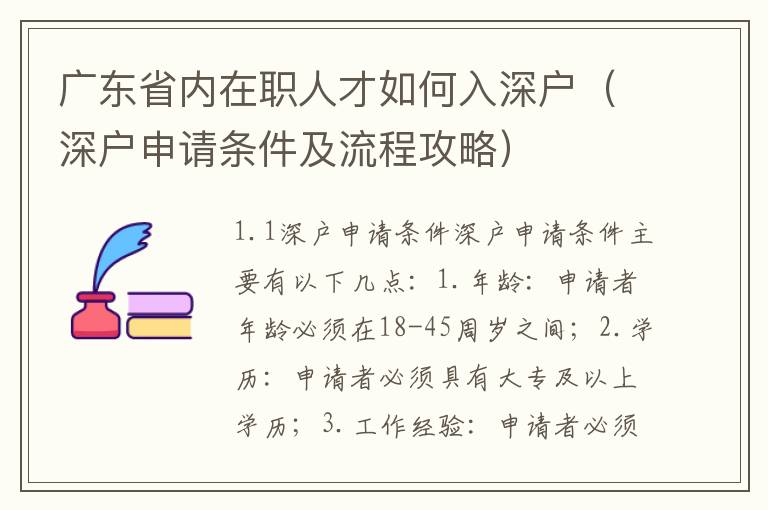 廣東省內在職人才如何入深戶（深戶申請條件及流程攻略）