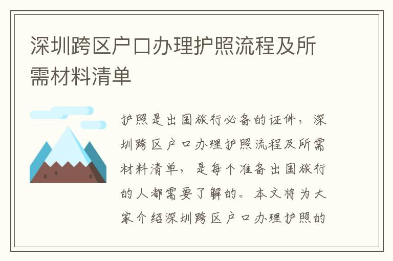 深圳跨區戶口辦理護照流程及所需材料清單