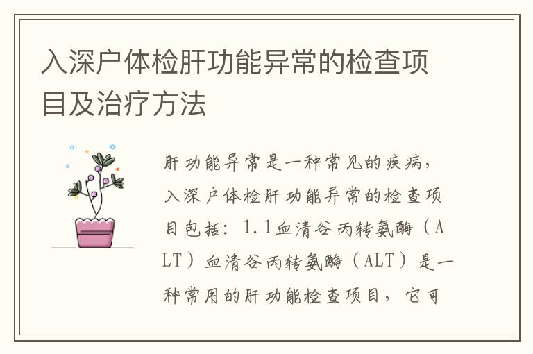 入深戶體檢肝功能異常的檢查項目及治療方法