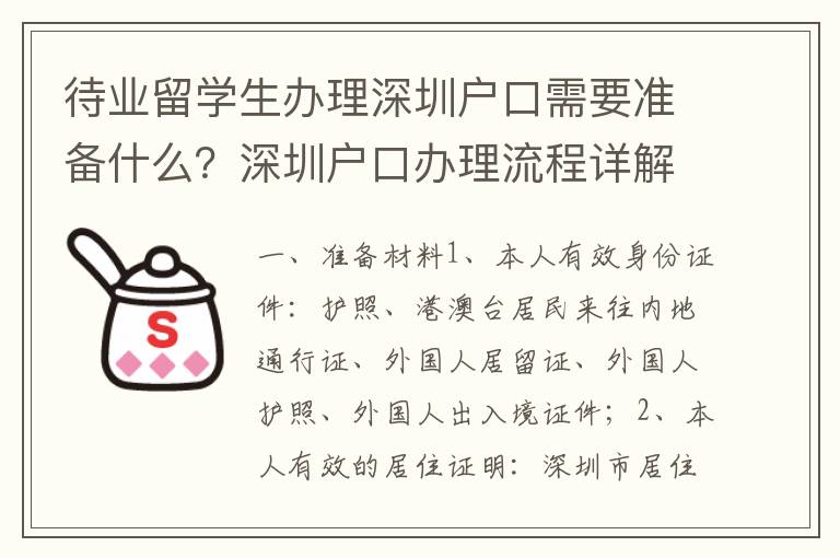 待業留學生辦理深圳戶口需要準備什么？深圳戶口辦理流程詳解