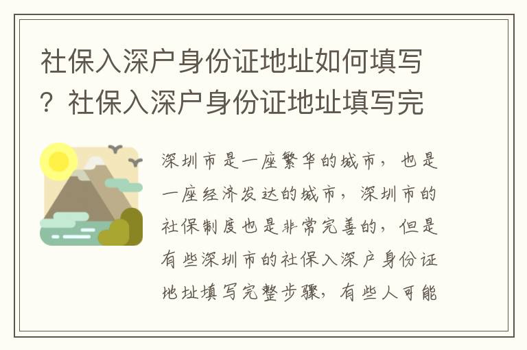 社保入深戶身份證地址如何填寫？社保入深戶身份證地址填寫完整步驟