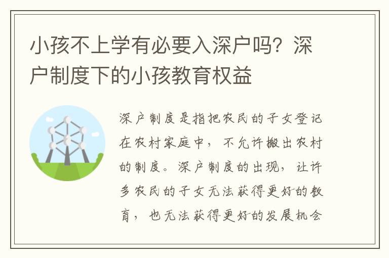 小孩不上學有必要入深戶嗎？深戶制度下的小孩教育權益