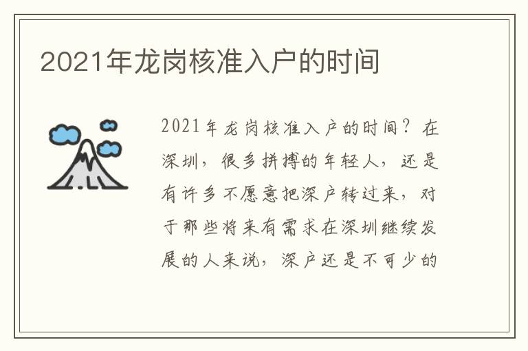 2021年龍崗核準入戶的時間