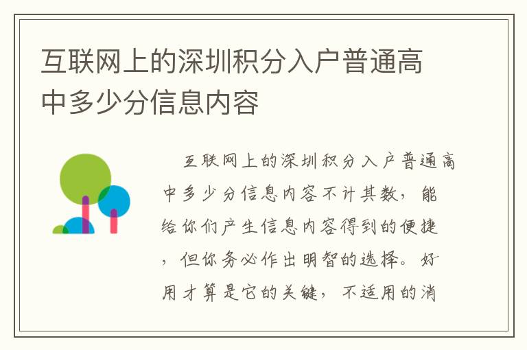 互聯網上的深圳積分入戶普通高中多少分信息內容