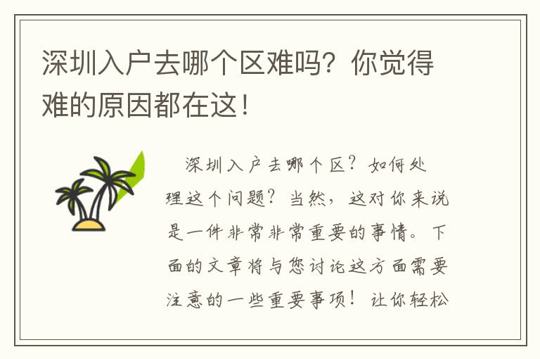 深圳入戶去哪個區難嗎？你覺得難的原因都在這！