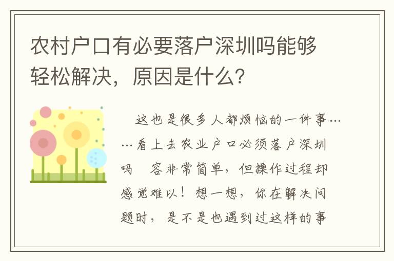 農村戶口有必要落戶深圳嗎能夠輕松解決，原因是什么？