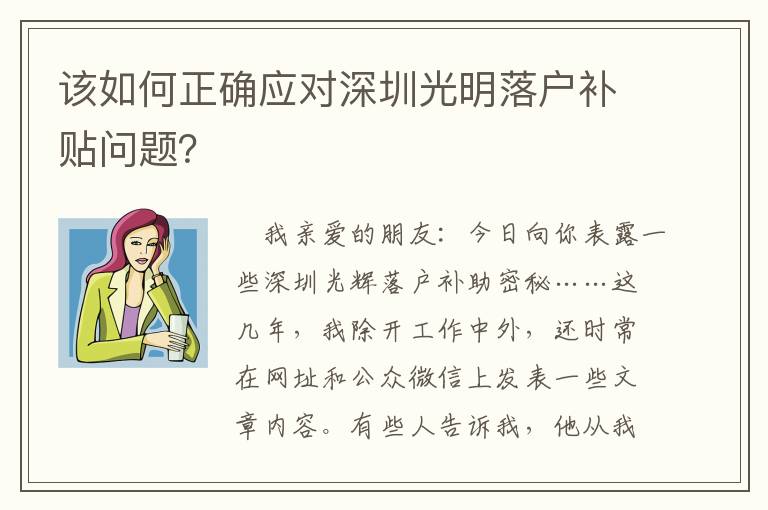 該如何正確應對深圳光明落戶補貼問題？