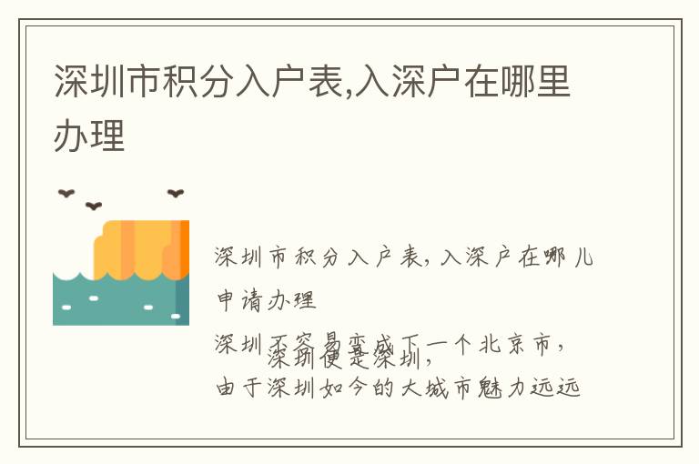 深圳市積分入戶表,入深戶在哪里辦理