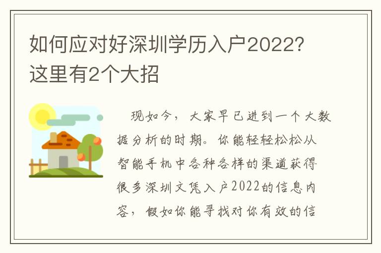 如何應對好深圳學歷入戶2022？這里有2個大招