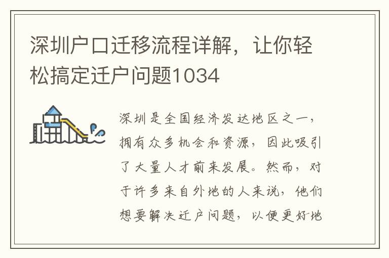 深圳戶口遷移流程詳解，讓你輕松搞定遷戶問題1034