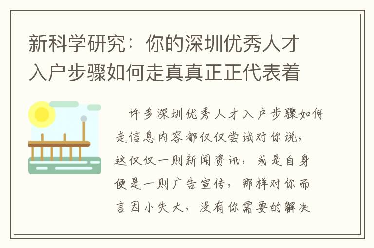 新科學研究：你的深圳優秀人才入戶步驟如何走真真正正代表著哪些？