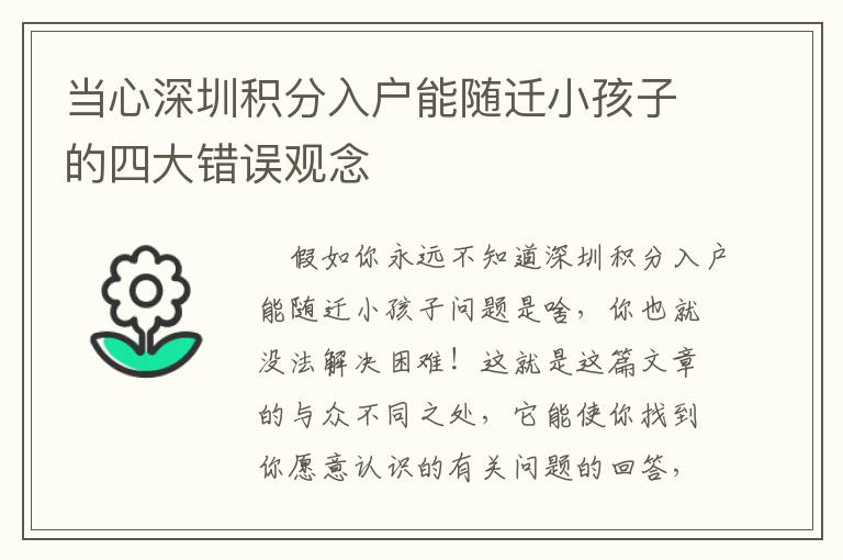 當心深圳積分入戶能隨遷小孩子的四大錯誤觀念