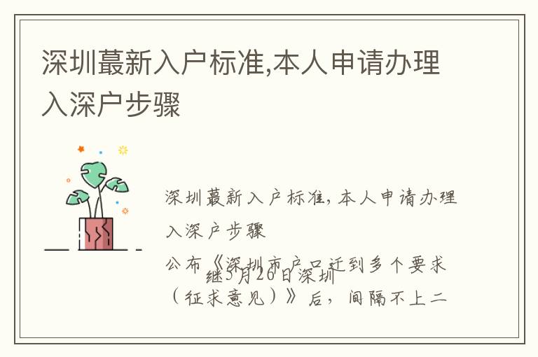 深圳蕞新入戶標準,本人申請辦理入深戶步驟