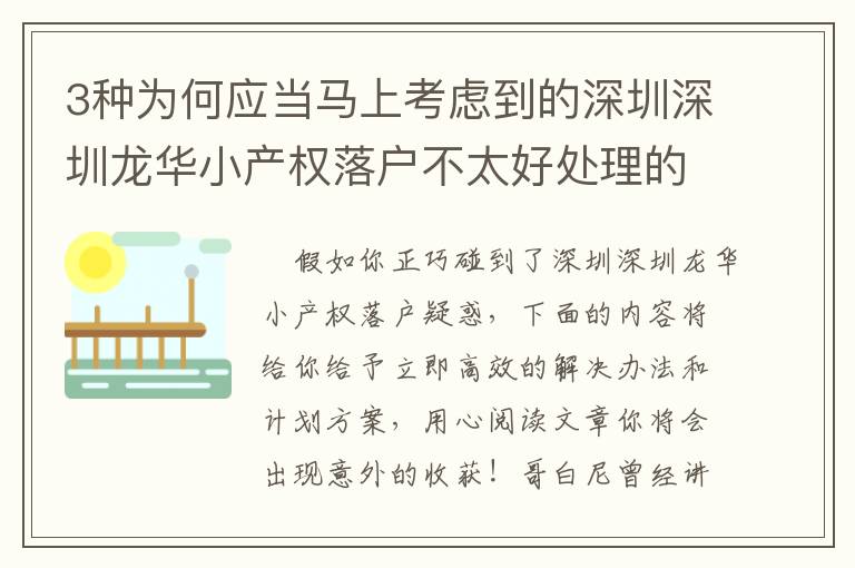 3種為何應當馬上考慮到的深圳深圳龍華小產權落戶不太好處理的緣故！