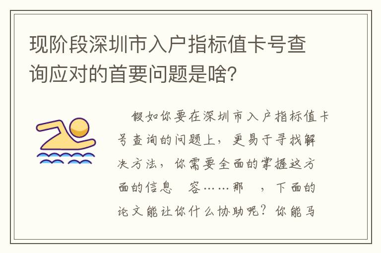 現階段深圳市入戶指標值卡號查詢應對的首要問題是啥？