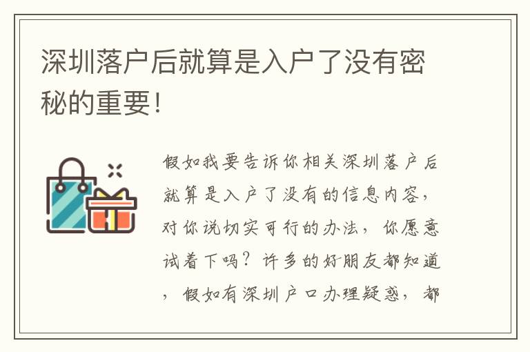 深圳落戶后就算是入戶了沒有密秘的重要！