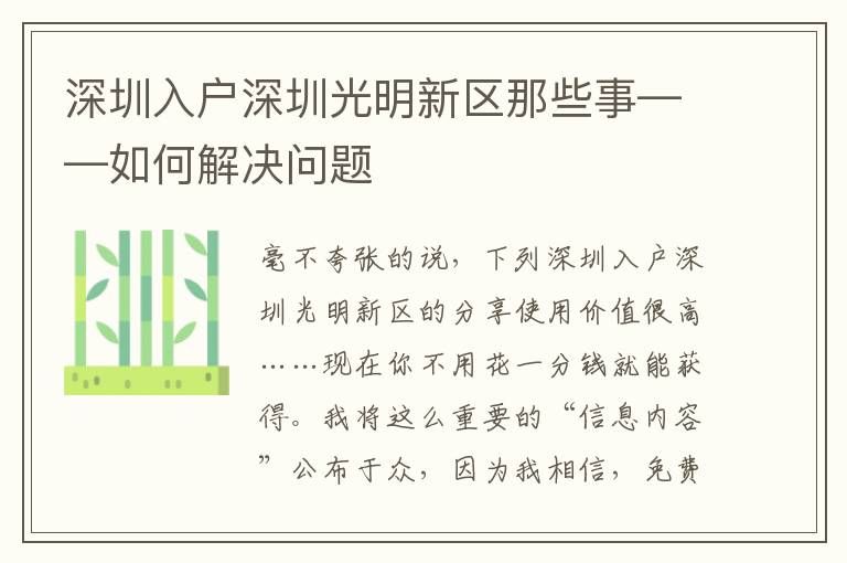 深圳入戶深圳光明新區那些事——如何解決問題