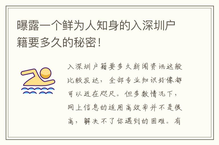 曝露一個鮮為人知身的入深圳戶籍要多久的秘密！