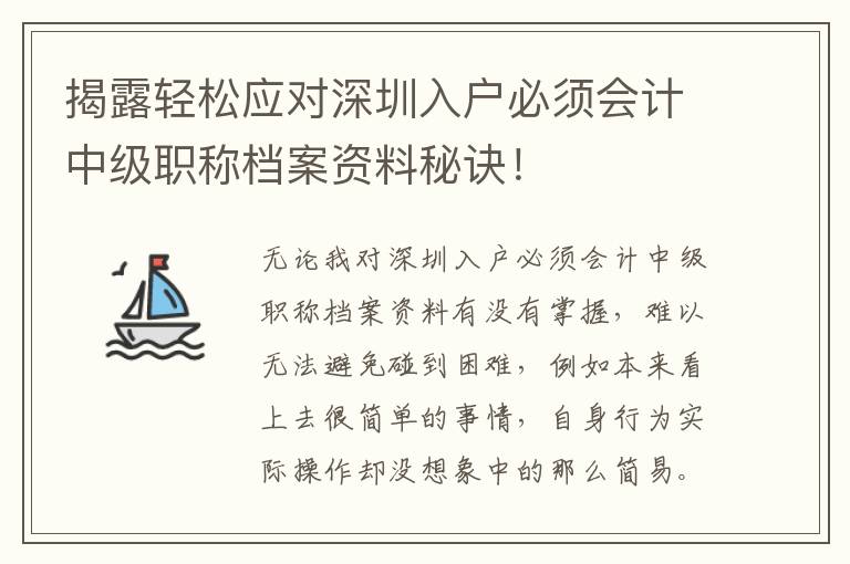 揭露輕松應對深圳入戶必須會計中級職稱檔案資料秘訣！