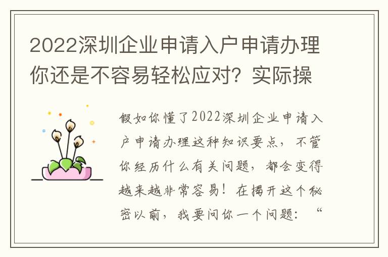 2022深圳企業申請入戶申請辦理你還是不容易輕松應對？實際操作解讀