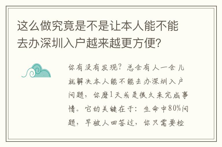 這么做究竟是不是讓本人能不能去辦深圳入戶越來越更方便？