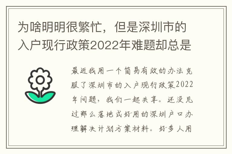 為啥明明很繁忙，但是深圳市的入戶現行政策2022年難題卻總是看不到處理？