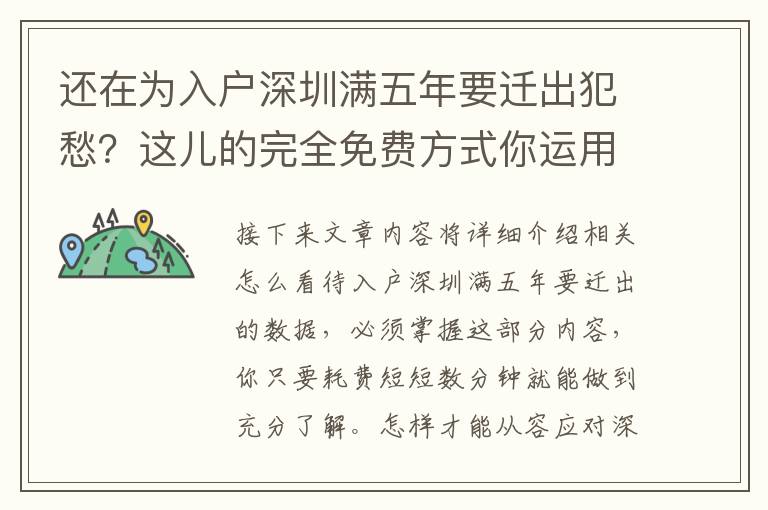 還在為入戶深圳滿五年要遷出犯愁？這兒的完全免費方式你運用好了沒？