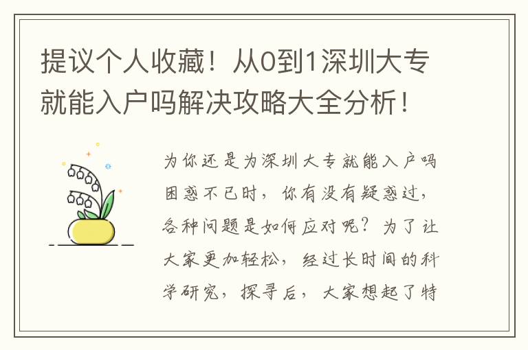 提議個人收藏！從0到1深圳大專就能入戶嗎解決攻略大全分析！