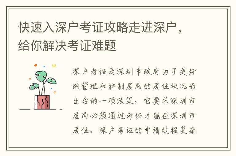 快速入深戶考證攻略走進深戶，給你解決考證難題